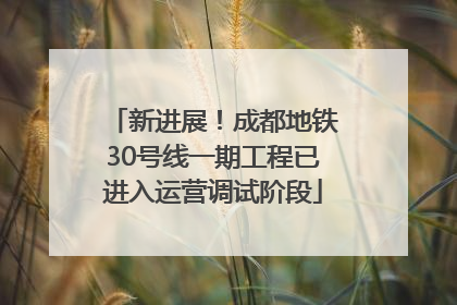 新进展！成都地铁30号线一期工程已进入运营调试阶段