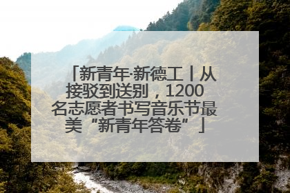 新青年·新德工丨从接驳到送别，1200名志愿者书写音乐节最美“新青年答卷”