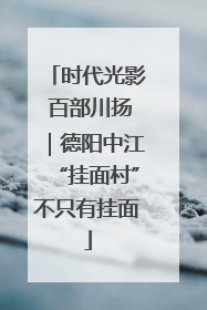 时代光影 百部川扬｜德阳中江“挂面村”不只有挂面
