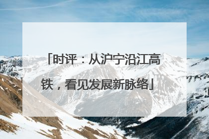 时评：从沪宁沿江高铁，看见发展新脉络