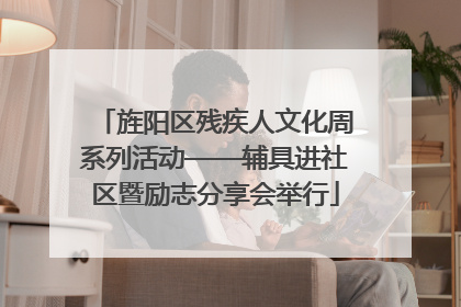 旌阳区残疾人文化周系列活动——辅具进社区暨励志分享会举行