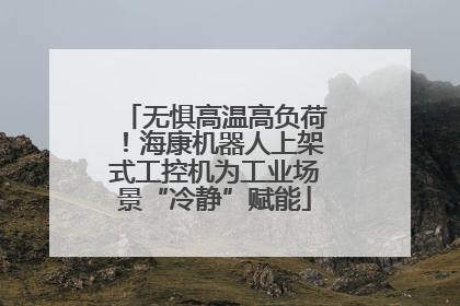 无惧高温高负荷！海康机器人上架式工控机为工业场景“冷静”赋能
