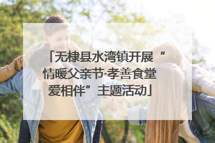 无棣县水湾镇开展“情暖父亲节·孝善食堂爱相伴”主题活动