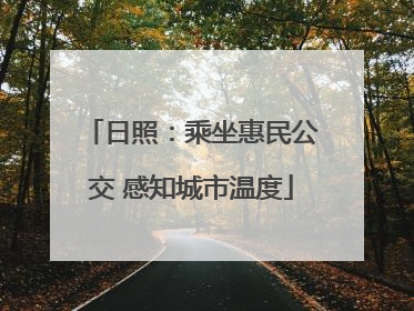 日照：乘坐惠民公交 感知城市温度