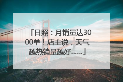 日照：月销量达3000单！店主说，天气越热销量越好……