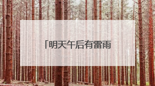 明天午后有雷雨大风，考生请提前出发，通勤尽量选择公共交通