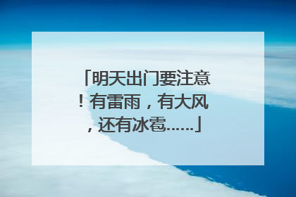 明天出门要注意！有雷雨，有大风，还有冰雹……