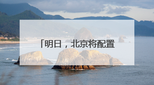 明日，北京将配置11.84万个家庭新能源指标！