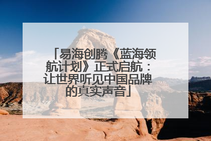 易海创腾《蓝海领航计划》正式启航：让世界听见中国品牌的真实声音