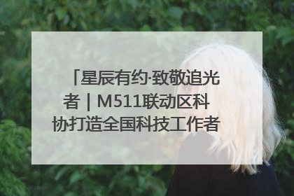 星辰有约·致敬追光者｜M511联动区科协打造全国科技工作者日主题科普活动
