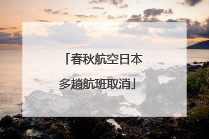 春秋航空日本多趟航班取消