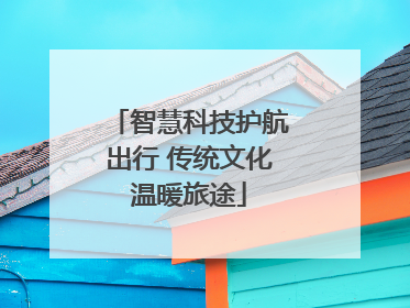 智慧科技护航出行 传统文化温暖旅途