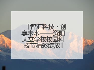 智汇科技・创享未来——资阳天立学校校园科技节精彩绽放
