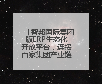 智邦国际集团版ERP生态化开放平台，连接百家集团产业链系统