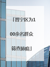 晋宁区为100余名群众筛查肺癌