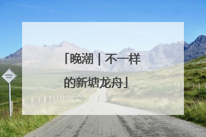 晚潮｜不一样的新塘龙舟
