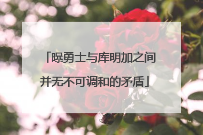 曝勇士与库明加之间并无不可调和的矛盾
