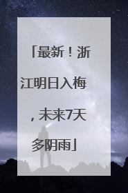 最新！浙江明日入梅，未来7天多阴雨