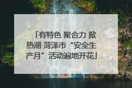 有特色 聚合力 掀热潮 菏泽市“安全生产月”活动遍地开花