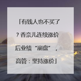有钱人也不买了？香奈儿连续涨价后业绩“崩盘”，高管：坚持涨价