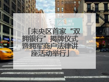 未央区首家“双拥银行”揭牌仪式暨拥军商户法律讲座活动举行