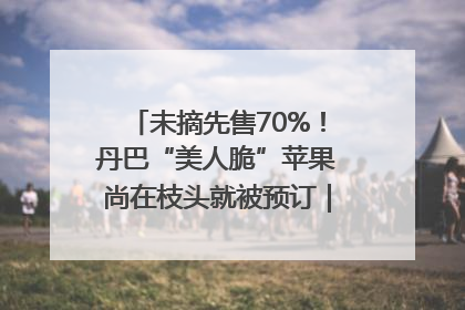 未摘先售70%！丹巴“美人脆”苹果尚在枝头就被预订｜长征路上看四川