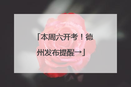 本周六开考！德州发布提醒→
