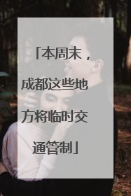 本周末，成都这些地方将临时交通管制