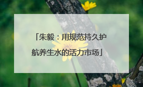 朱毅：用规范持久护航养生水的活力市场