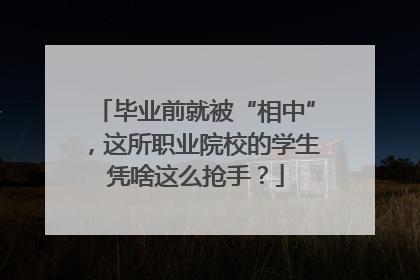毕业前就被“相中”，这所职业院校的学生凭啥这么抢手？