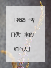 死磕“零口供”案的细心人