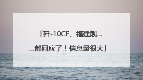 歼-10CE、福建舰……都回应了！信息量很大