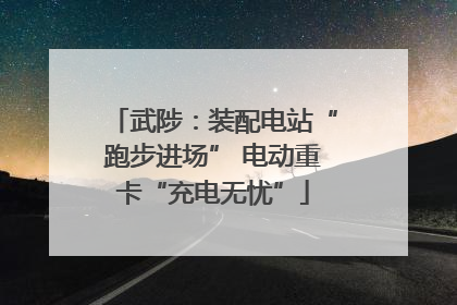 武陟：装配电站“跑步进场” 电动重卡“充电无忧”