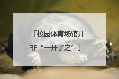 校园体育场馆并非“一开了之”