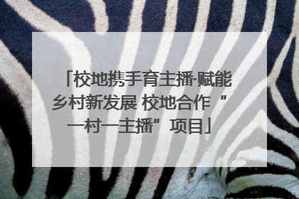 校地携手育主播·赋能乡村新发展 校地合作“一村一主播”项目