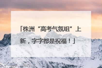 株洲“高考气氛组”上新，字字都是祝福！