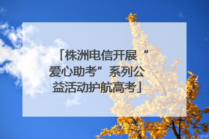 株洲电信开展“爱心助考”系列公益活动护航高考