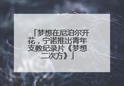 梦想在尼泊尔开花，宁诺推出青年支教纪录片《梦想二次方》