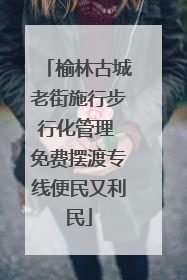 榆林古城老街施行步行化管理 免费摆渡专线便民又利民
