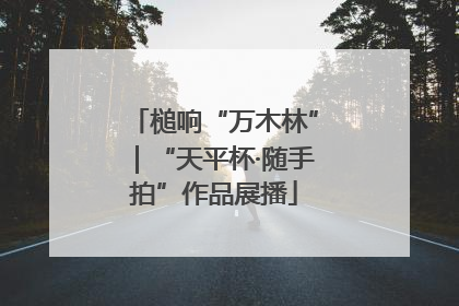 槌响“万木林”｜“天平杯·随手拍”作品展播