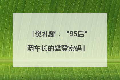 樊礼耀：“95后”调车长的攀登密码