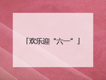 欢乐迎“六一”