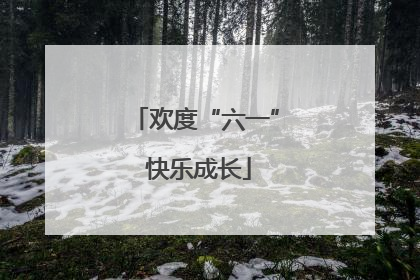 欢度“六一” 快乐成长