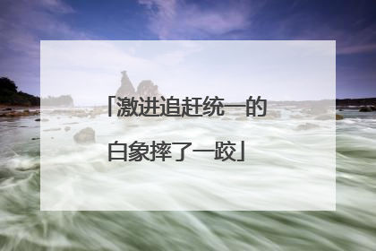 激进追赶统一的白象摔了一跤