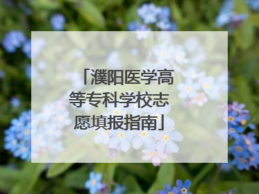 濮阳医学高等专科学校志愿填报指南