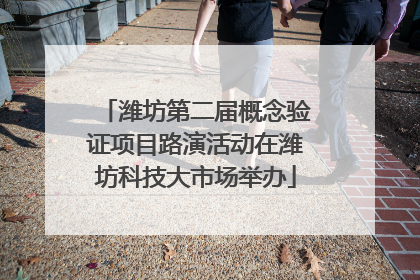 潍坊第二届概念验证项目路演活动在潍坊科技大市场举办
