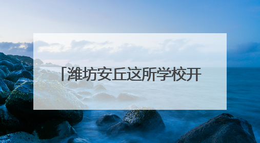 潍坊安丘这所学校开展麦收活动，盼学子 “麦” 向未来