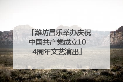 潍坊昌乐举办庆祝中国共产党成立104周年文艺演出