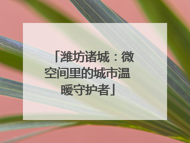 潍坊诸城：微空间里的城市温暖守护者