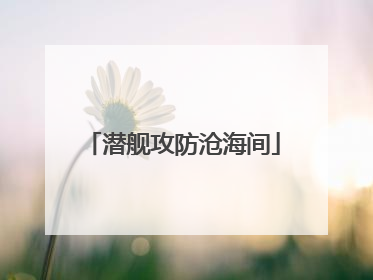 潜舰攻防沧海间